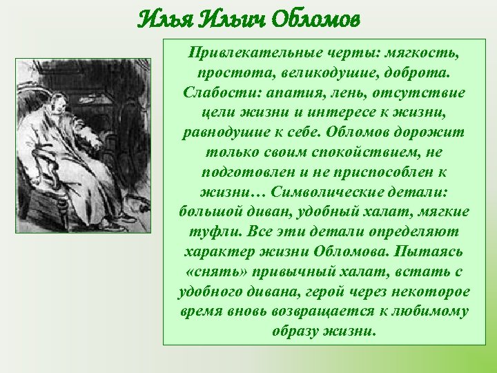 Илья Ильич Обломов Привлекательные черты: мягкость, простота, великодушие, доброта. Слабости: апатия, лень, отсутствие цели