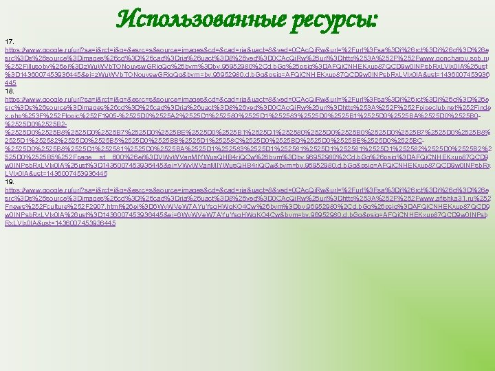 Использованные ресурсы: 17. https: //www. google. ru/url? sa=i&rct=j&q=&esrc=s&source=images&cd=&cad=rja&uact=8&ved=0 CAc. Qj. Rw&url=%2 Furl%3 Fsa%3 Di%26