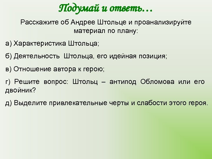 Подумай и ответь… Расскажите об Андрее Штольце и проанализируйте материал по плану: а) Характеристика