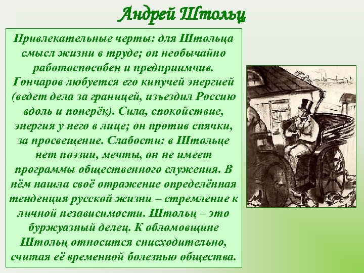 Андрей Штольц Привлекательные черты: для Штольца смысл жизни в труде; он необычайно работоспособен и