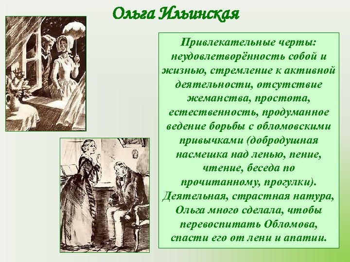 Ольга Ильинская Привлекательные черты: неудовлетворённость собой и жизнью, стремление к активной деятельности, отсутствие жеманства,