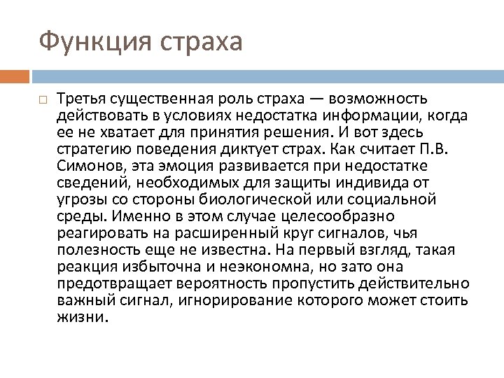 Функция страха Третья существенная роль страха — возможность действовать в условиях недостатка информации, когда