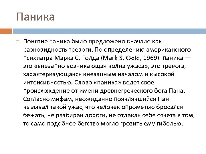 Паника Понятие паника было предложено вначале как разновидность тревоги. По определению американского психиатра Марка