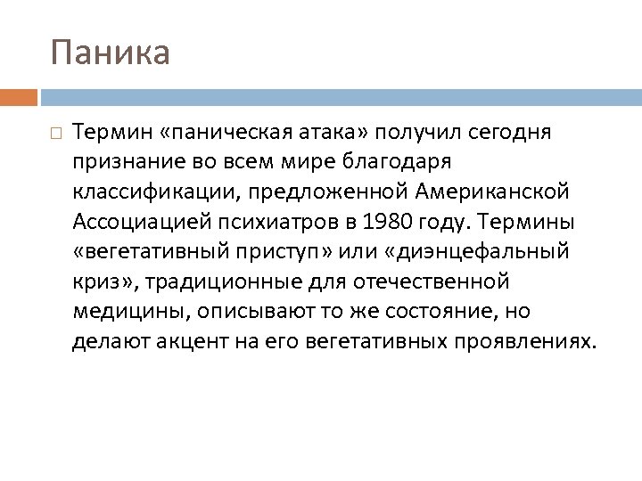 Паника Термин «паническая атака» получил сегодня признание во всем мире благодаря классификации, предложенной Американской