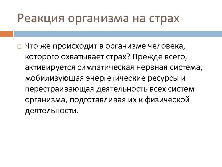 Реакция организма на страх Что же происходит в организме человека, которого охватывает страх? Прежде