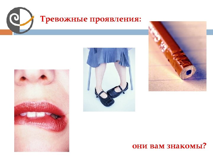 Тревожные проявления: они вам знакомы? 