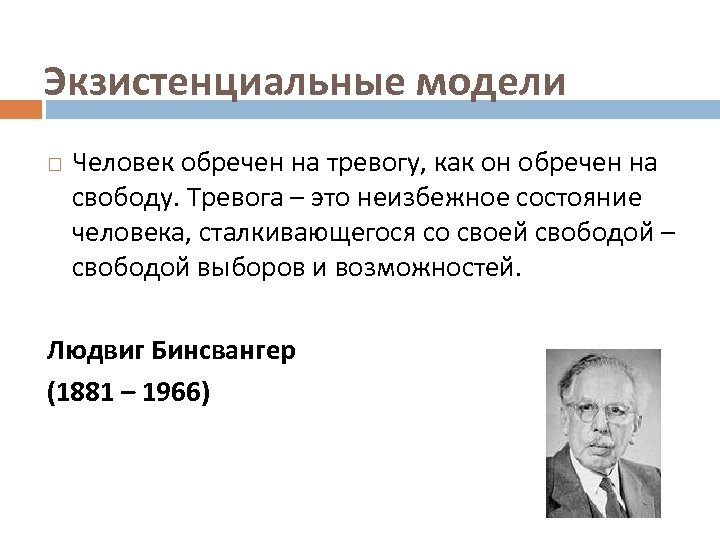 Экзистенциальные модели Человек обречен на тревогу, как он обречен на свободу. Тревога – это