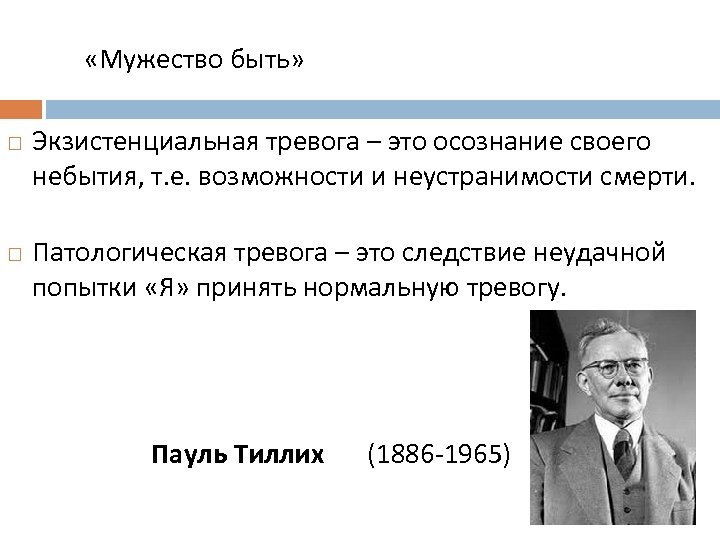  «Мужество быть» Экзистенциальная тревога – это осознание своего небытия, т. е. возможности и