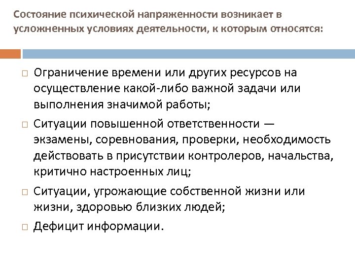 Состояние психической напряженности возникает в усложненных условиях деятельности, к которым относятся: Ограничение времени или