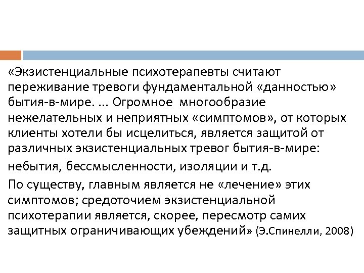  «Экзистенциальные психотерапевты считают переживание тревоги фундаментальной «данностью» бытия в мире. . Огромное многообразие