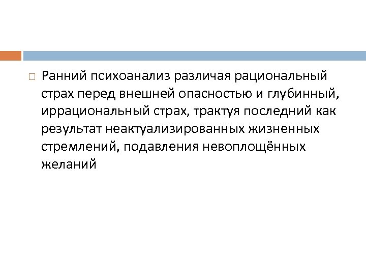  Ранний психоанализ различая рациональный страх перед внешней опасностью и глубинный, внешней глубинный иррациональный