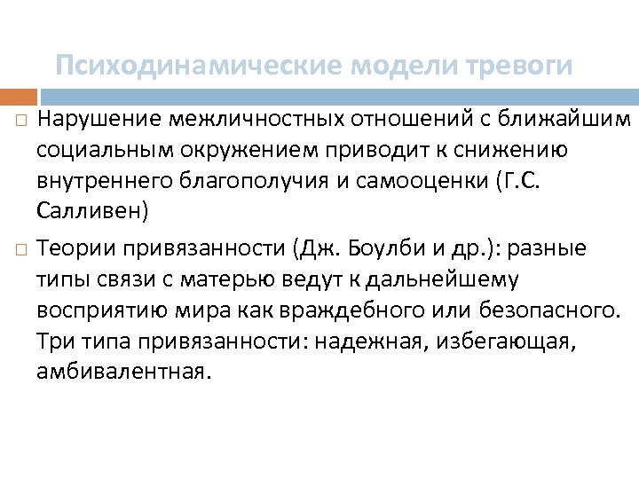 Психодинамические модели тревоги Нарушение межличностных отношений с ближайшим социальным окружением приводит к снижению внутреннего