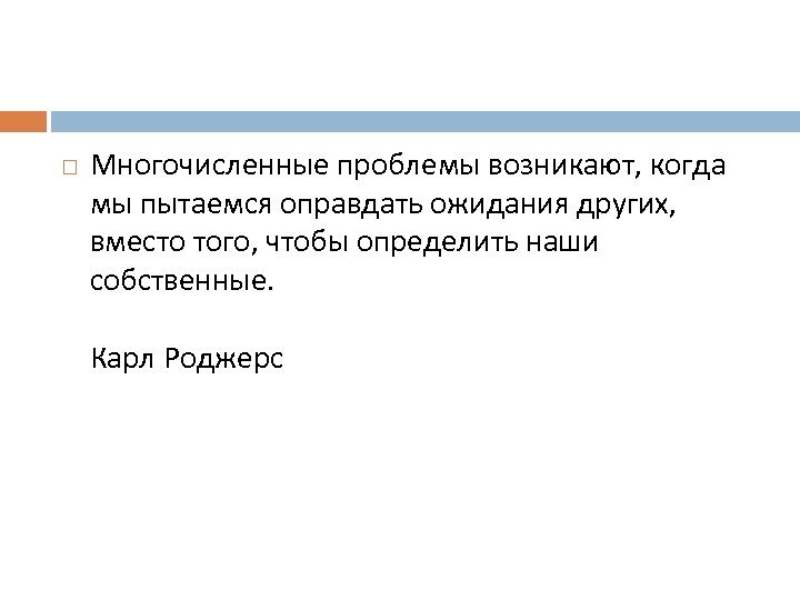  Многочисленные проблемы возникают, когда мы пытаемся оправдать ожидания других, вместо того, чтобы определить