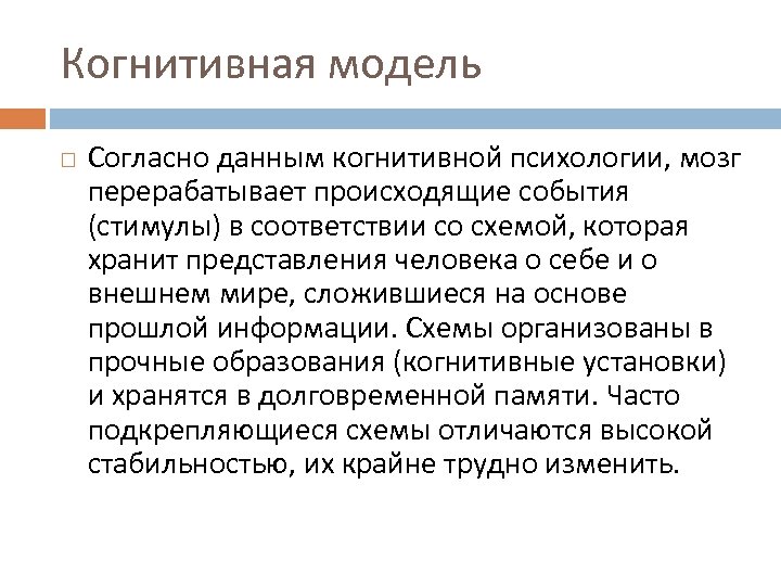 Когнитивная модель Согласно данным когнитивной психологии, мозг перерабатывает происходящие события (стимулы) в соответствии со