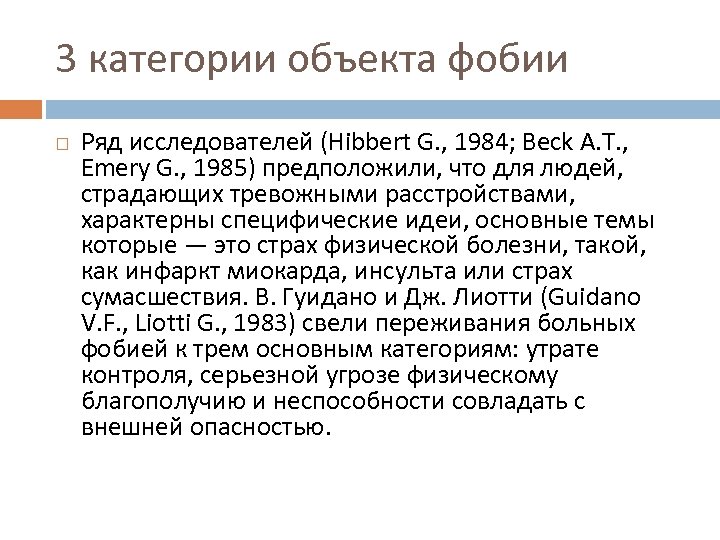 3 категории объекта фобии Ряд исследователей (Hibbert G. , 1984; Beck A. T. ,