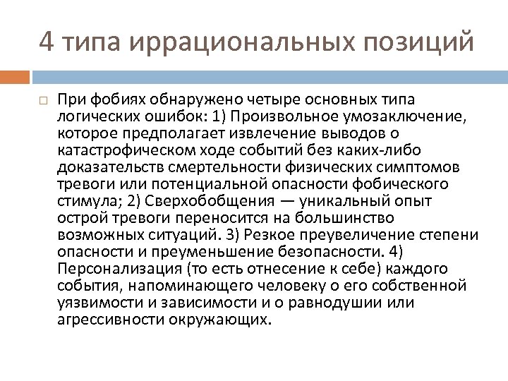 4 типа иррациональных позиций При фобиях обнаружено четыре основных типа логических ошибок: 1) Произвольное