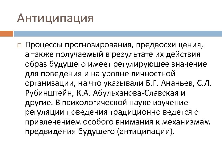 Антиципация Процессы прогнозирования, предвосхищения, а также получаемый в результате их действия образ будущего имеет