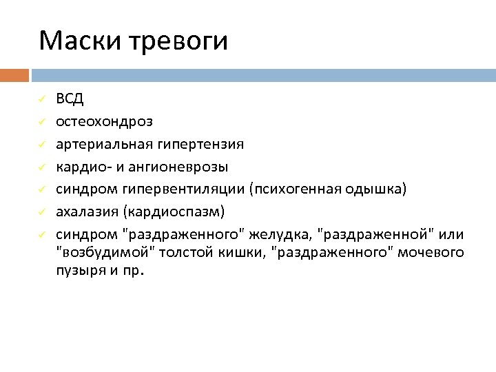 Маски тревоги ü ü ü ü ВСД остеохондроз артериальная гипертензия кардио и ангионеврозы синдром