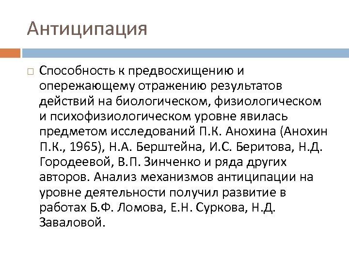 Антиципация Способность к предвосхищению и опережающему отражению результатов действий на биологическом, физиологическом и психофизиологическом