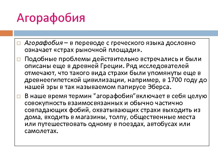 Агорафобия Агорафобия – в переводе с греческого языка дословно означает «страх рыночной площади» .