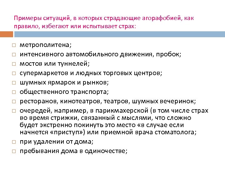 Примеры ситуаций, в которых страдающие агорафобией, как правило, избегают или испытывает страх: метрополитена; интенсивного