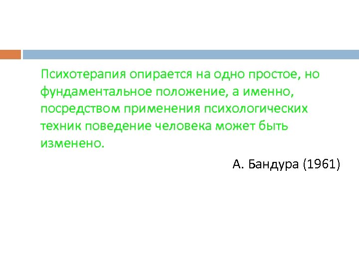 Психотерапия опирается на одно простое, но фундаментальное положение, а именно, посредством применения психологических техник