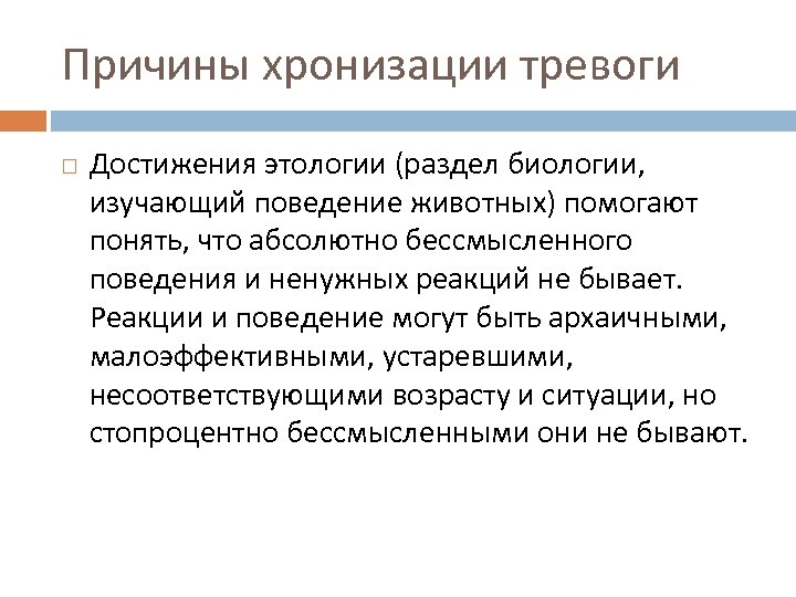 Причины хронизации тревоги Достижения этологии (раздел биологии, изучающий поведение животных) помогают понять, что абсолютно