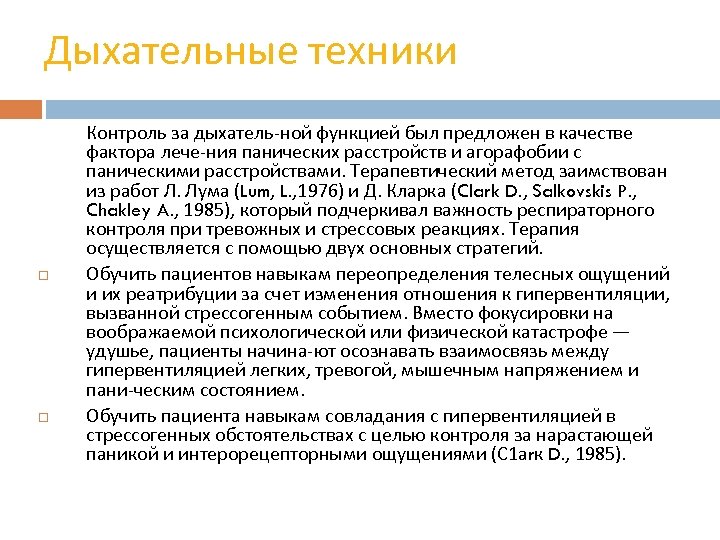 Дыхательные техники Контроль за дыхатель ной функцией был предложен в качестве фактора лече ния