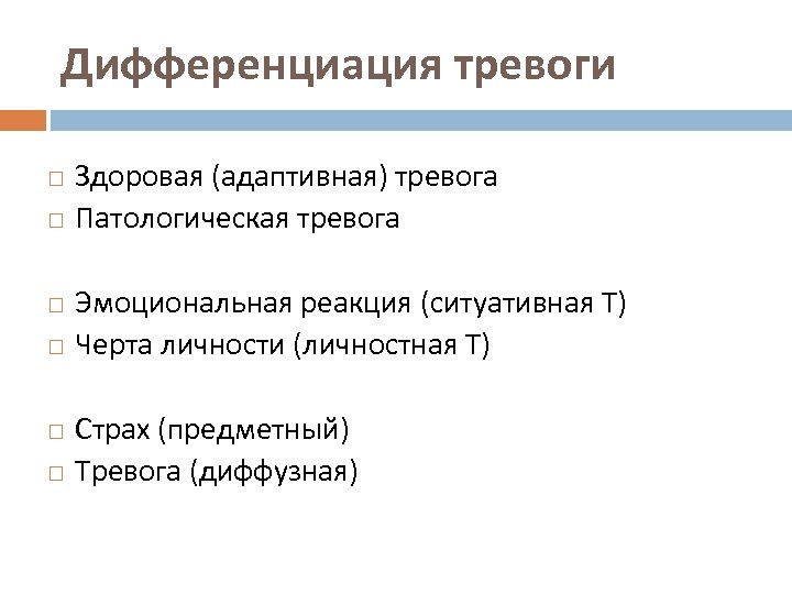 Дифференциация тревоги Здоровая (адаптивная) тревога Патологическая тревога Эмоциональная реакция (ситуативная Т) Черта личности (личностная