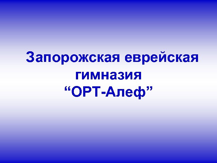 Запорожская еврейская гимназия “ОРТ-Алеф” 