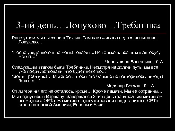 3 -ий день…Лопухово…Треблинка Рано утром мы выехали в Тиктин. Там нас ожидала первое испытание