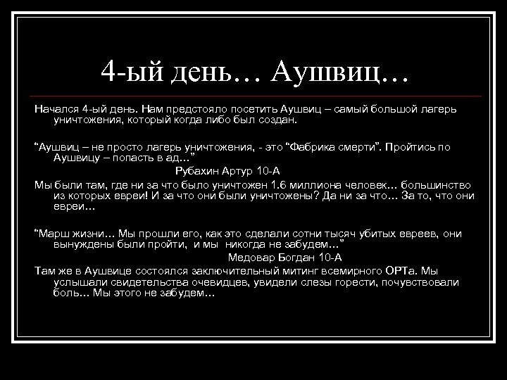 4 -ый день… Аушвиц… Начался 4 -ый день. Нам предстояло посетить Аушвиц – самый