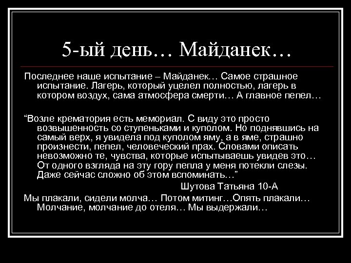 5 -ый день… Майданек… Последнее наше испытание – Майданек… Самое страшное испытание. Лагерь, который