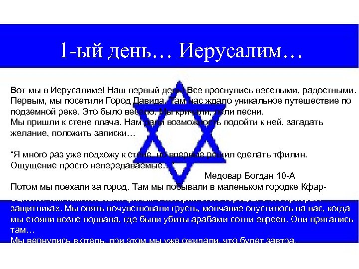 1 -ый день… Иерусалим… Вот мы в Иерусалиме! Наш первый день! Все проснулись веселыми,
