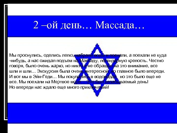 2 –ой день… Массада… Мы проснулись, оделись легко, набрали воды и поехали, а поехали