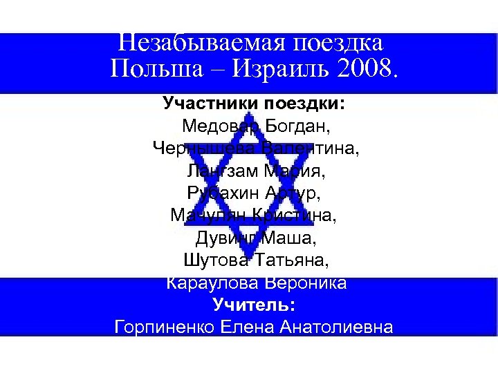 Незабываемая поездка Польша – Израиль 2008. Участники поездки: Медовар Богдан, Чернышева Валентина, Лангзам Мария,