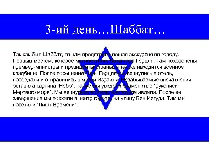 3 -ий день…Шаббат… Так как был Шаббат, то нам предстояла пешая экскурсия по городу.