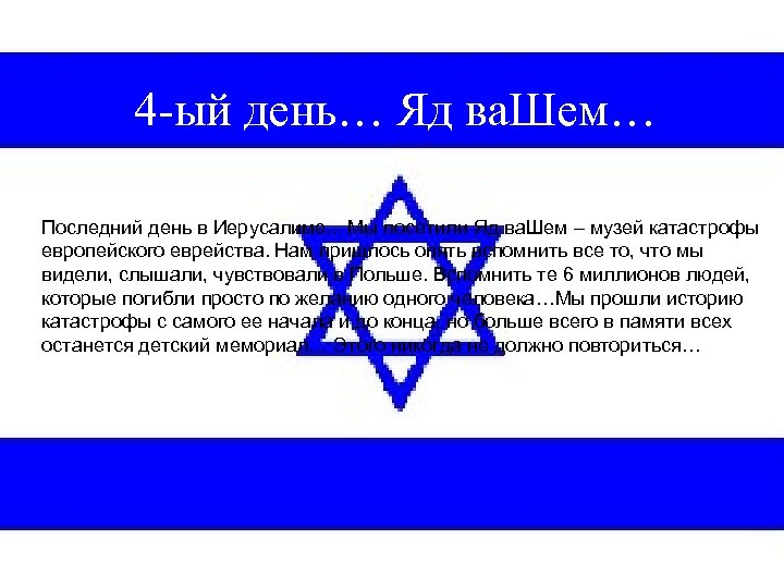 4 -ый день… Яд ва. Шем… Последний день в Иерусалиме. . . Мы посетили