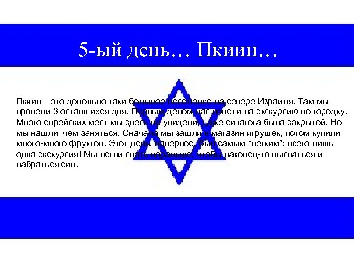 5 -ый день… Пкиин – это довольно таки большое поселение на севере Израиля. Там