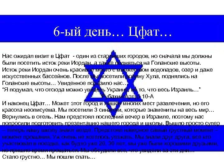 6 -ый день… Цфат… Нас ожидал визит в Цфат - один из старейших городов,