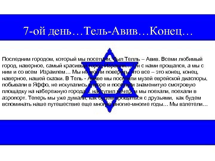 7 -ой день…Тель-Авив…Конец… Последним городом, который мы посетили, был Телль – Авив. Всеми любимый