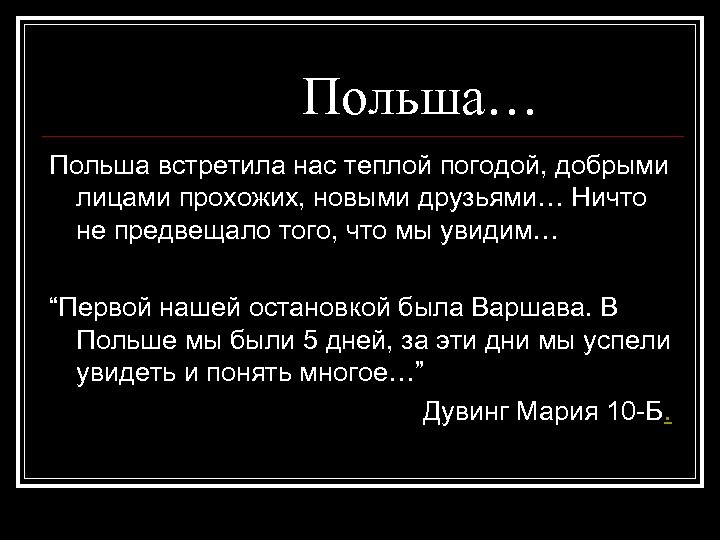 Польша… Польша встретила нас теплой погодой, добрыми лицами прохожих, новыми друзьями… Ничто не предвещало