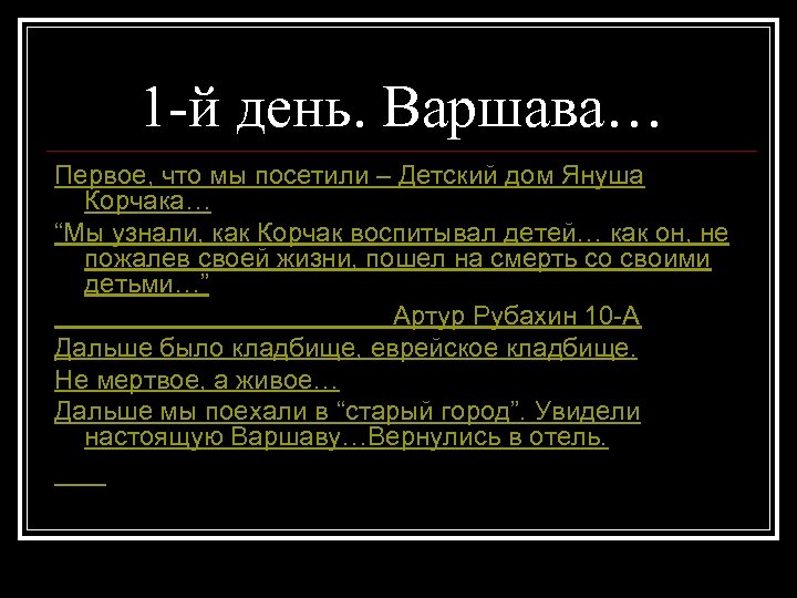 1 -й день. Варшава… Первое, что мы посетили – Детский дом Януша Корчака… “Мы