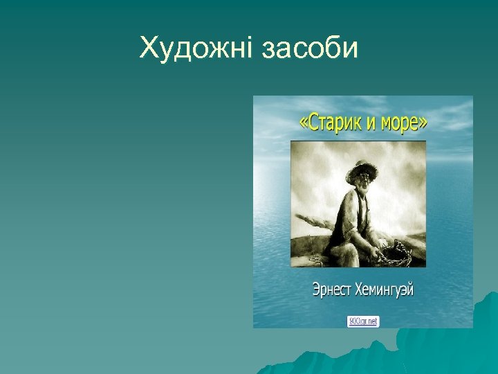 Художні засоби 