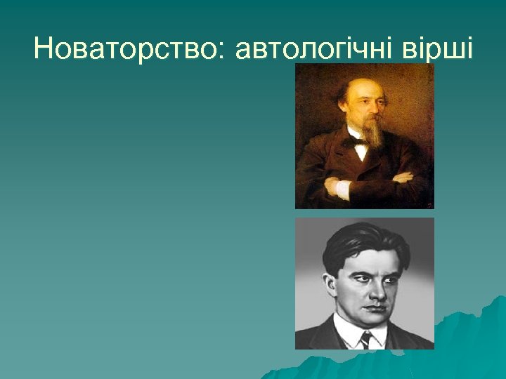Новаторство: автологічні вірші 
