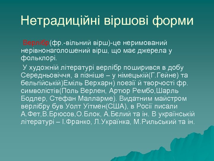 Нетрадиційні віршові форми Верлібр(фр. -вільний вірш)-це неримований нерівнонаголошений вірш, що має джерела у фольклорі.