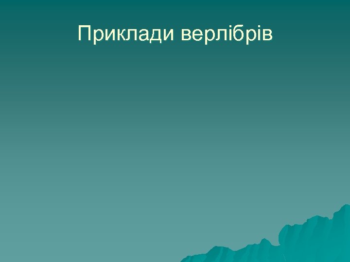 Приклади верлібрів 