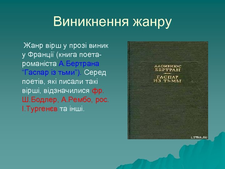 Виникнення жанру Жанр вірш у прозі виник у Франції (книга поетароманіста А. Бертрана “Гаспар