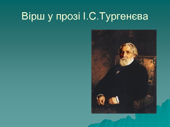 Вірш у прозі І. С. Тургенєва 