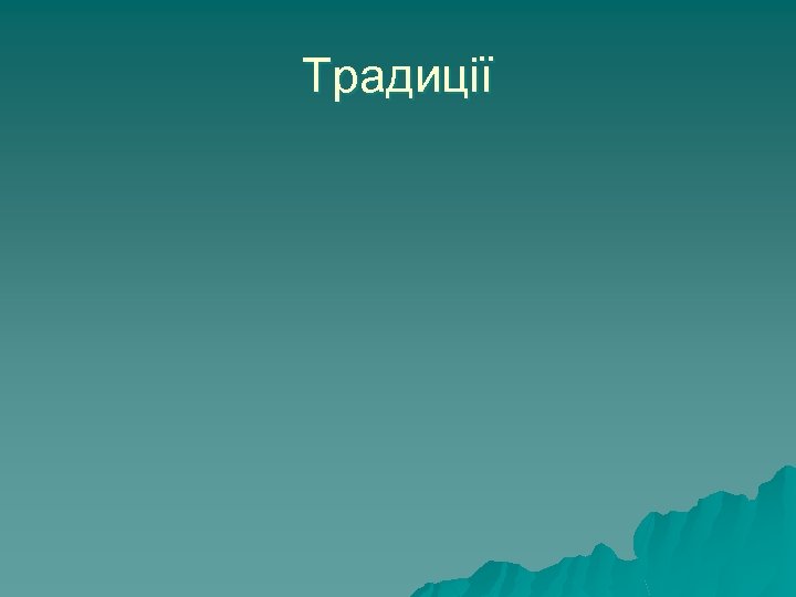 Традиції 